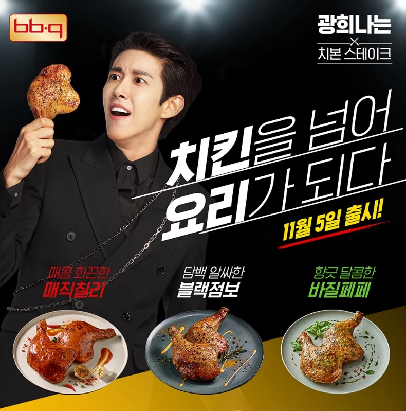 ‘치본스테이크 바질페페’, ‘치본스테이크 블랙점보’, ‘치본스테이크 매직칠리’ BBQ 신제품 3종을 모델 광희가 선보이고 있다. / 사진=BBQ 제공