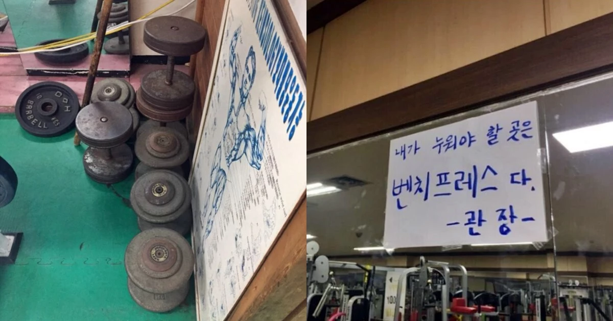 한 '관장형 헬스장'의 내부 모습. /사진=온라인 커뮤니티