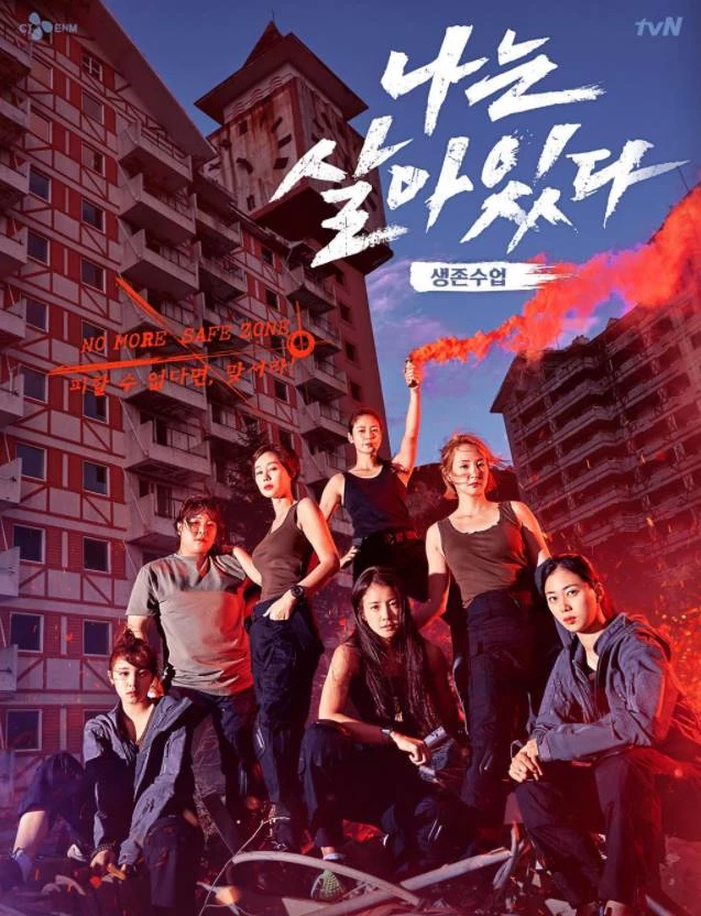이하 tvN '나는 살아있다'