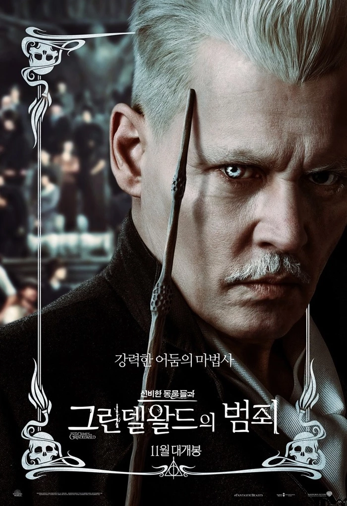 영화 '신비한 동물들과 그린델왈드의 범죄' 포스터