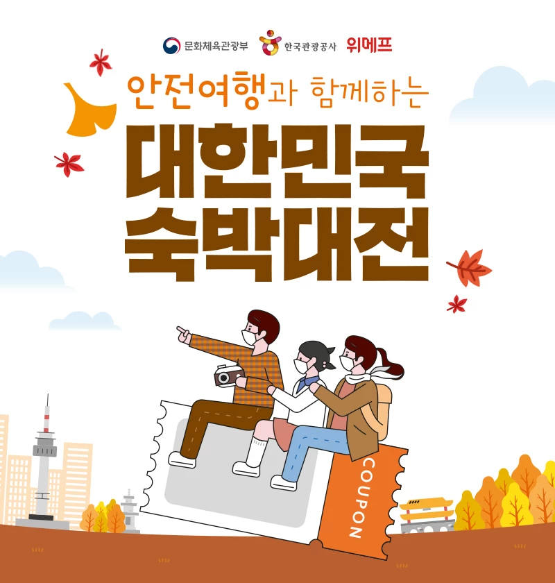 위메프가 침체된 관광업계를 지원하고자 다음 달 23일까지 문화체육관광부, 한국관광공사와 함께 국내 숙박 상품 할인 프로모션 '대한민국 숙박대전'을 진행한다. / 위메프