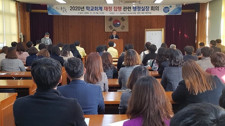 2020 학교회계 재정집행 행정실장 회의 / 구미교육청
