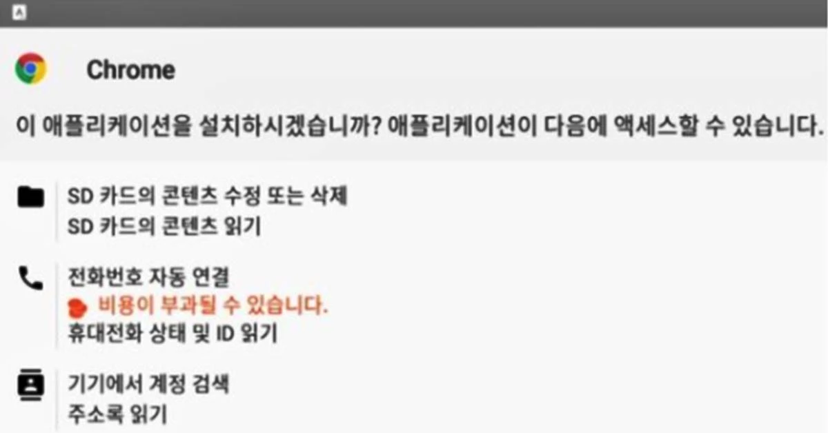 악성 애플리케이션 설치 화면. /사진=안랩