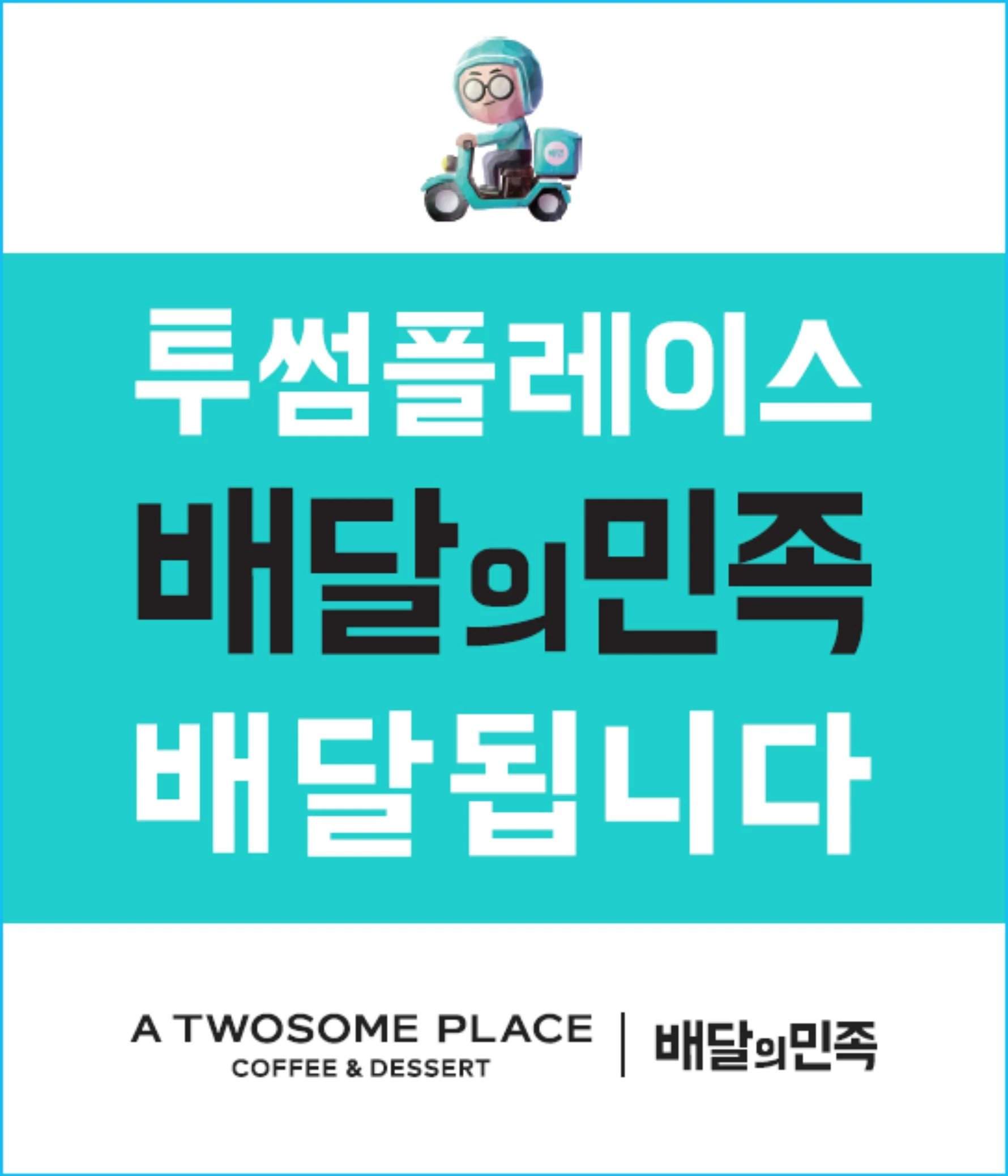 투썸플레이스가 배달의민족 입점을 기념해 24일까지 매일 2000원의 혜택을 제공하는 프로모션을 진행한다. / 투썸플레이스
