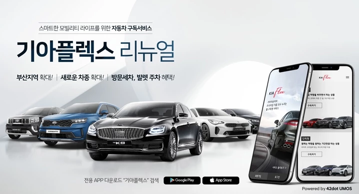 기아플렉스는 지난해 6월 론칭 후 누적 구독 이용자 약 430명, 누적 가입자 약 3200명을 확보했다.