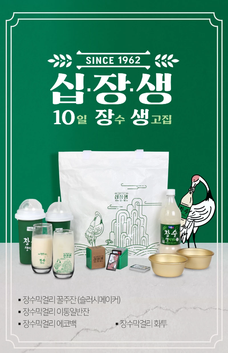 11번가가 장수막걸리의 '십장생' 굿즈 4종을 26일 하루 단독 한정 판매한다. / 11번가