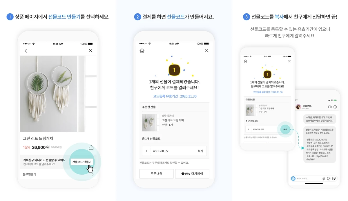 카카오톡 선물하기 코드 선물 / 이하 카카오 제공