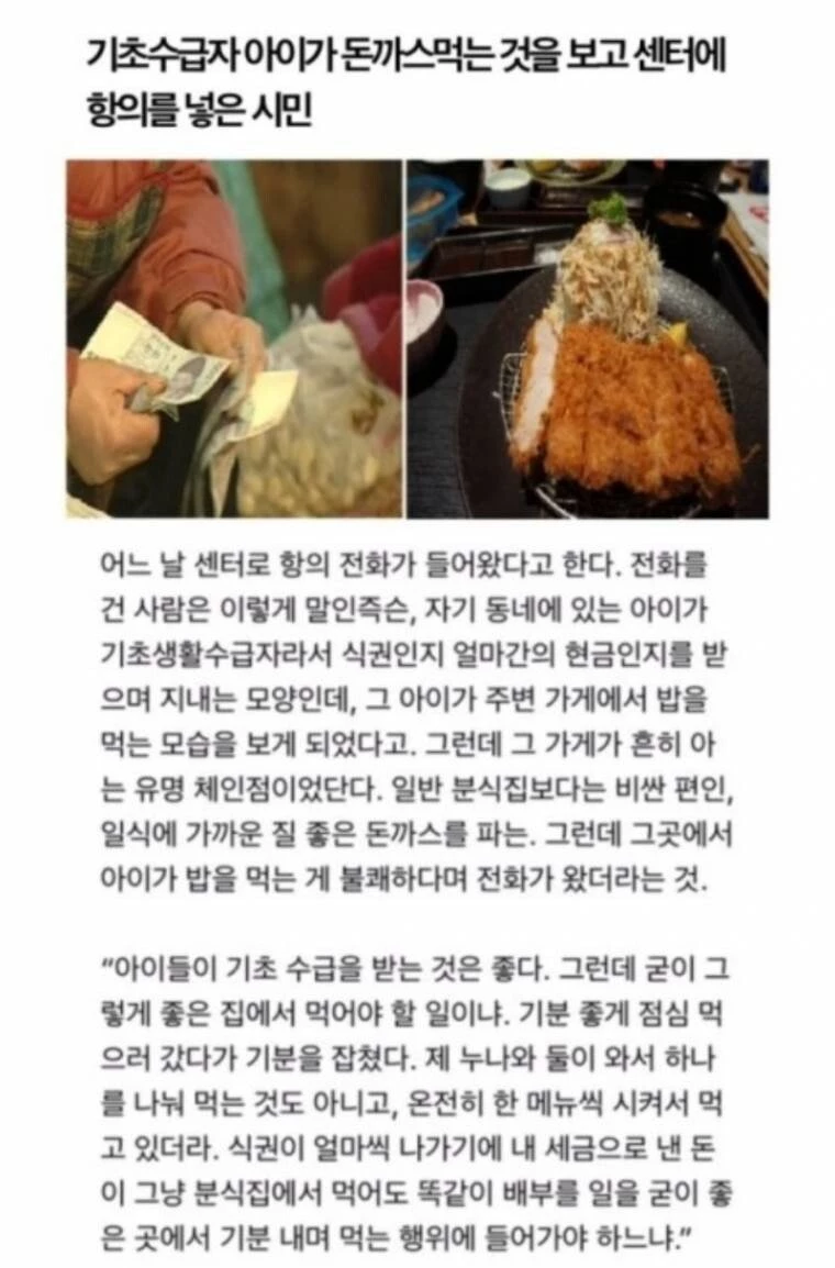 '기초수급자 아이가 돈까스 먹는 걸 보고 불편해서 항의 넣은 사람'이라는 제목의 게시글. /웃긴대학
