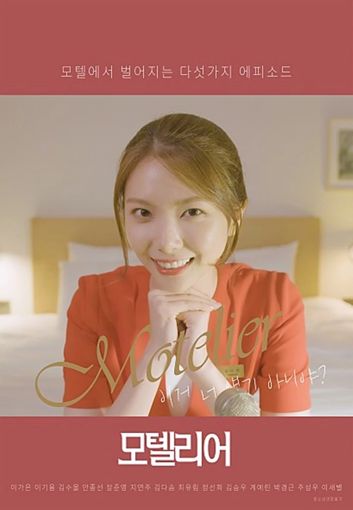 이가은 / 영화 '모텔리어' 포스터