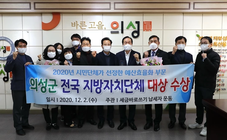 2020년 예산효율화 사례평가에서 최우수지방자치단체 대상 수상 / 의성군