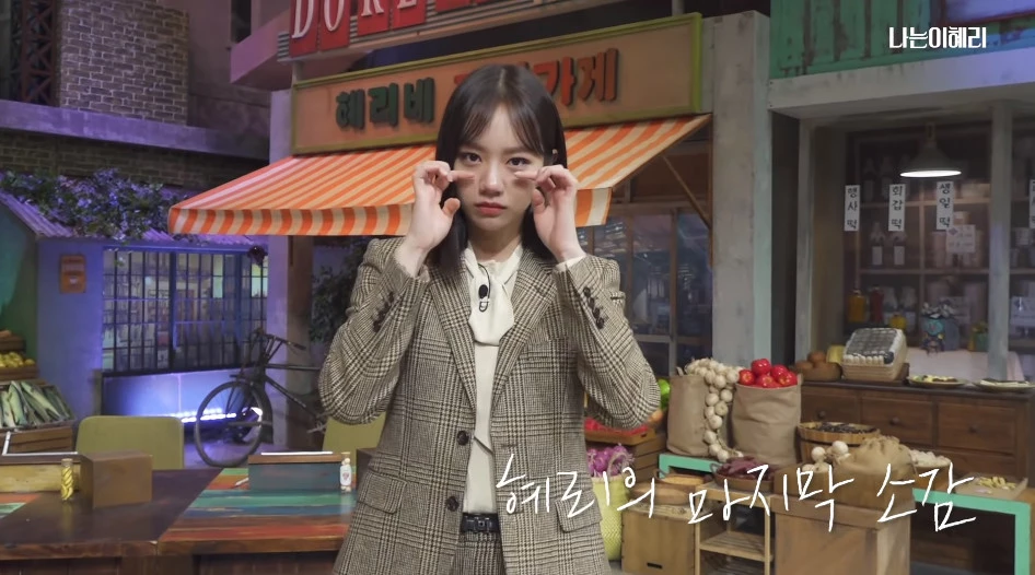 이하 '혜리' 유튜브