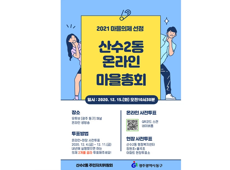 광주시 동구 산수2동 “온라인으로 마을총회” 개최