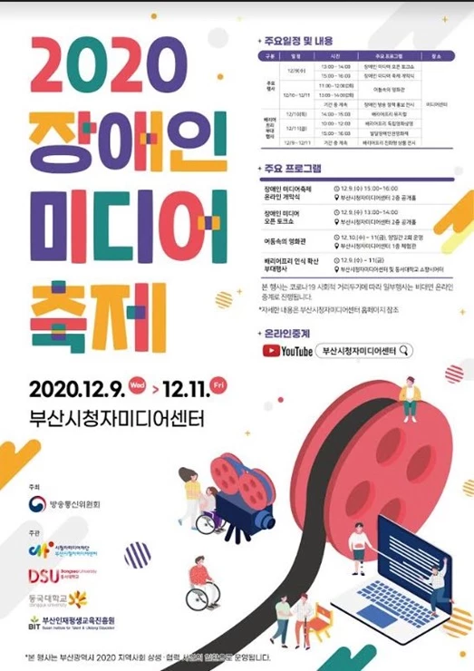 장애인과 비장애인이 함께 소통하는 공감의 장, 장애인미디어축제 온라인 개최 / 포스터제공=동서대