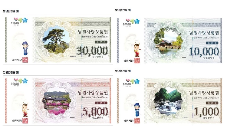 남원사랑상품권 / 남원시