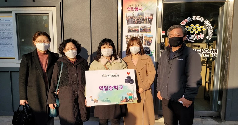 전주덕일중학교, 전주연탄은행에 기부금 전달 / 전주연탄은행