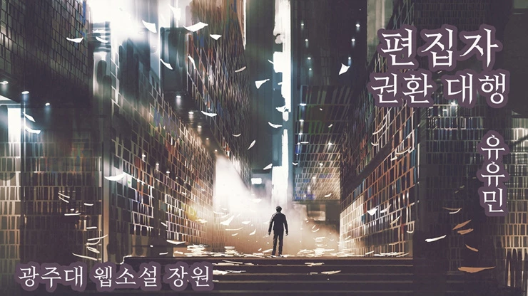 광주대학교 개교 40주년 기념 전국고교생 웹소설 공모전에서 장원을 차지한 유유민 학생의 ‘편집자 권한 대행’.