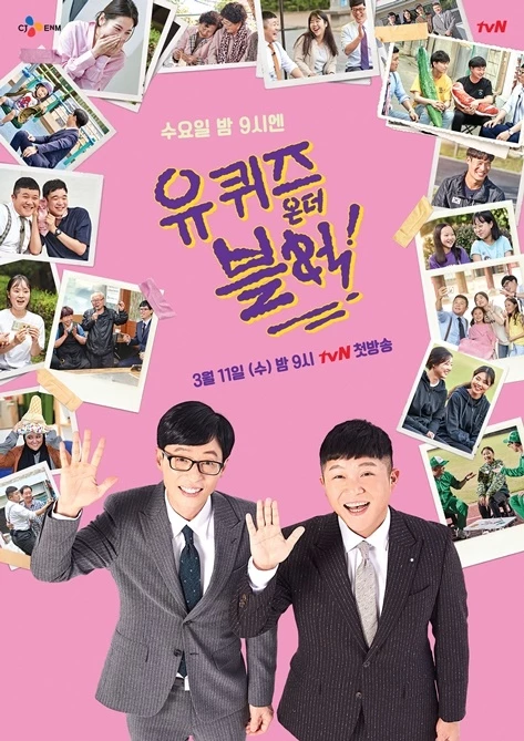 이하 tvN '유퀴즈 온더 블럭'