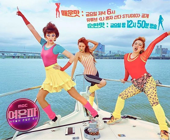 MBC '여은파(여자들의 은밀한 파티)'