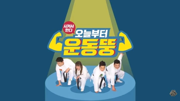 코미디TV '오늘부터 운동뚱'
