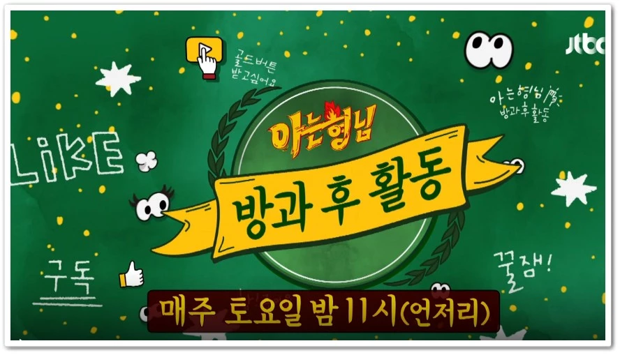 JTBC '아는형님 방과 후 활동-동동신기'