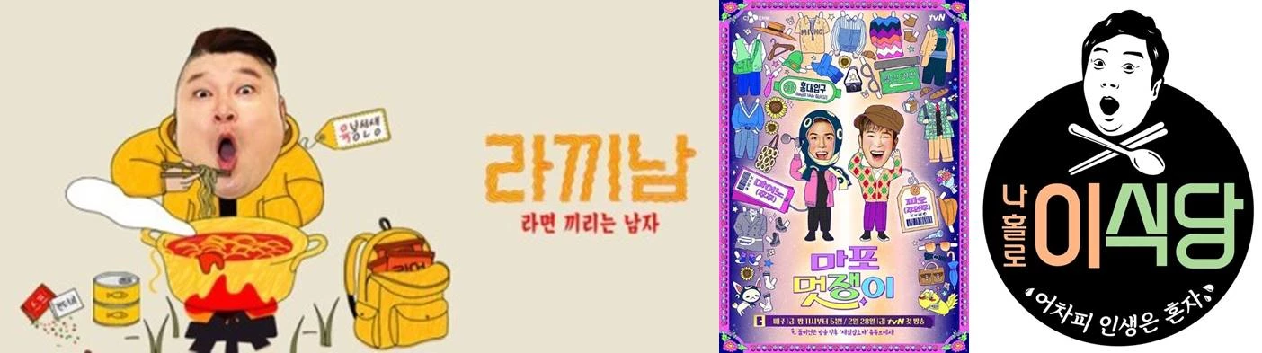 왼쪽부터 '라끼남', '마포멋쟁이', '나홀로 이식당' / tvN