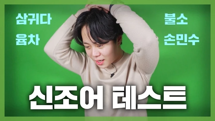 이하 유튜브 '난쟁이성현'
