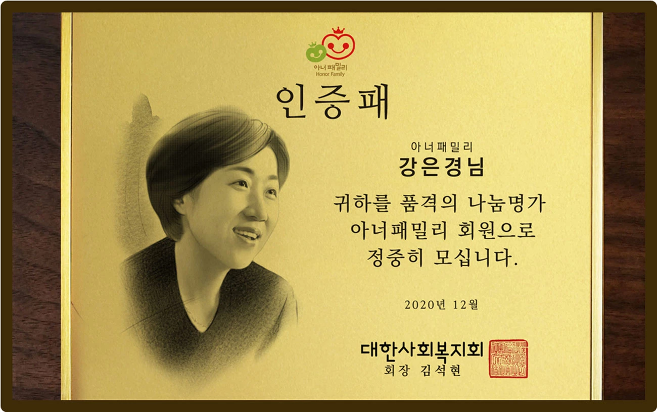 아너패밀리 인증패