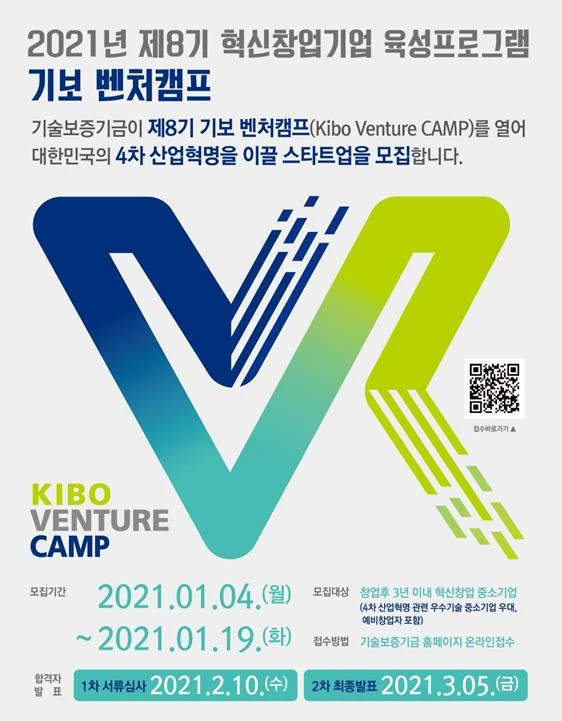 제8기 기보벤처캠프 모집공고  / 포스터제공=기보