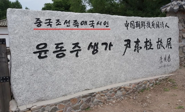 중국 지린(吉林)성 옌변(延邊)조선족자치주 룽정(龍井) 마을의 윤동주 생가 입구에 있는 표석 문구. / 서경덕 교수 제공