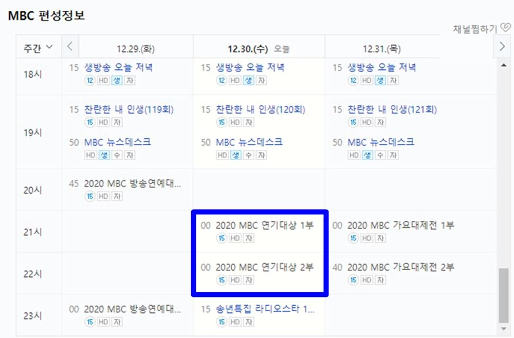 2020.12.30(수) MBC 편성표 / 이하 네이버