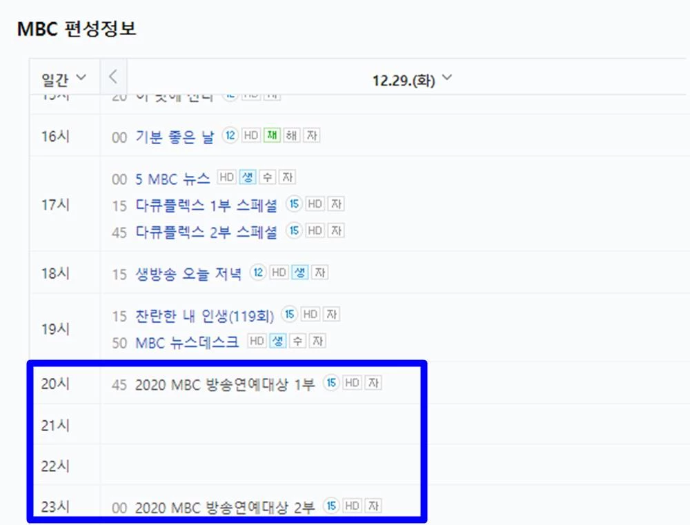 2020.12.29(화) MBC 편성표
