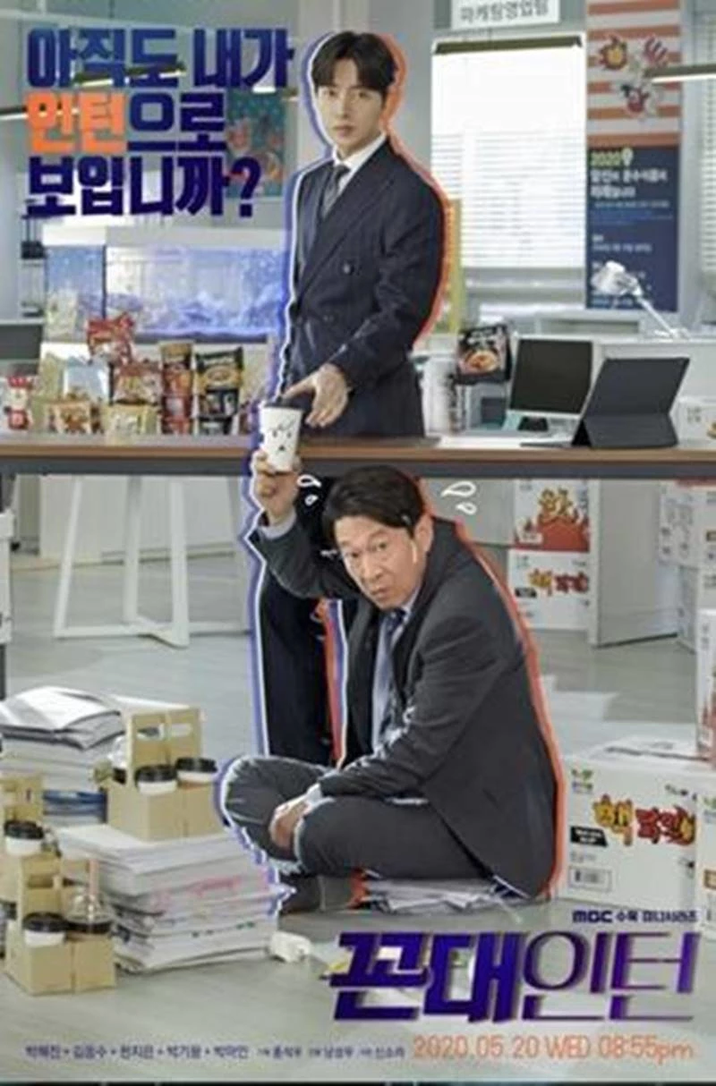 꼰대인턴 / 이하 MBC