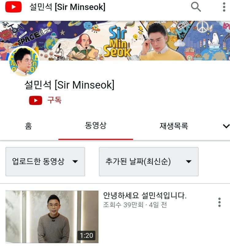 현재 삭제된 유튜브 '설민석 [Sir Minseok]' 채널