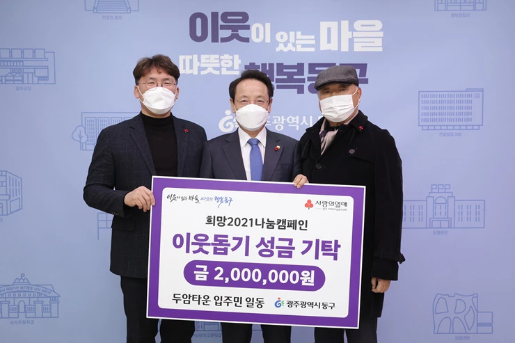 [포토]광주시 동구, 두암타운 나눔캠페인 성금 전달