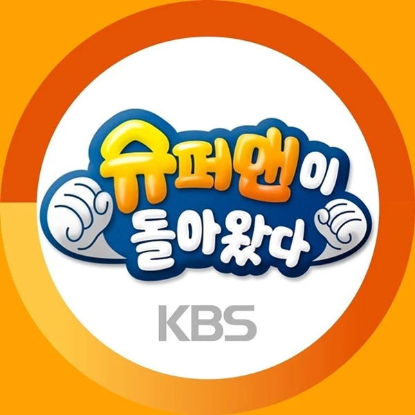 KBS2 '슈퍼맨이 돌아왔다'