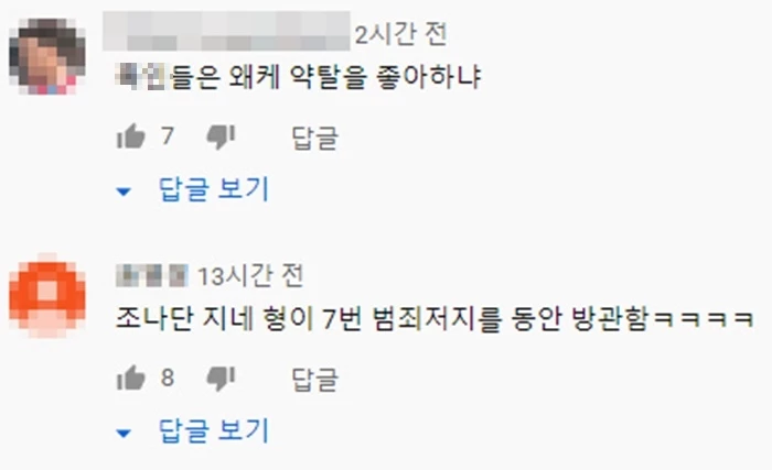 이하 유튜브 '조나단' 댓글창 캡처