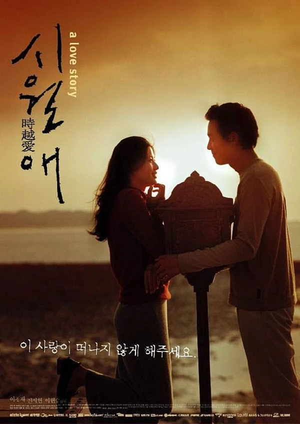영화 '시월애'