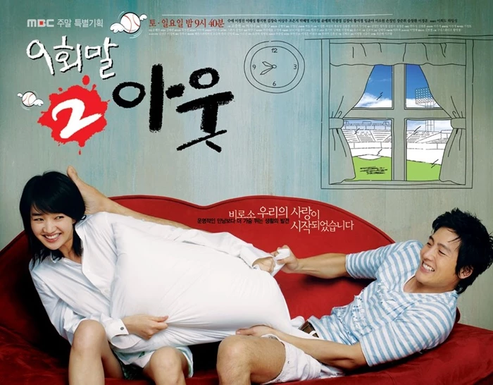 드라마 '9회말 2아웃'