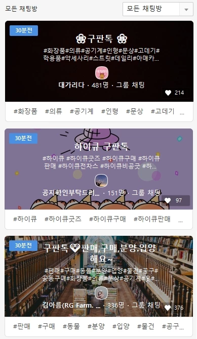 카카오 오픈채팅방 '구판톡' 검색화면