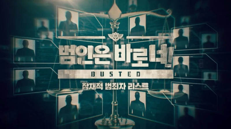 이하 넷플릭스 '범인은 바로 너!'