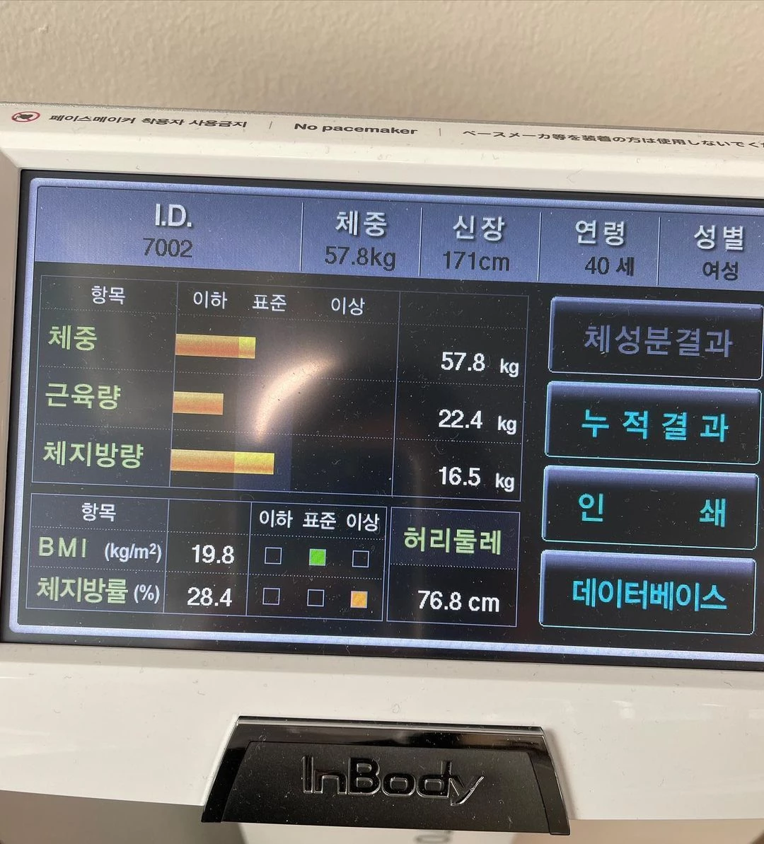 김빈우의 인바디 측정 결과