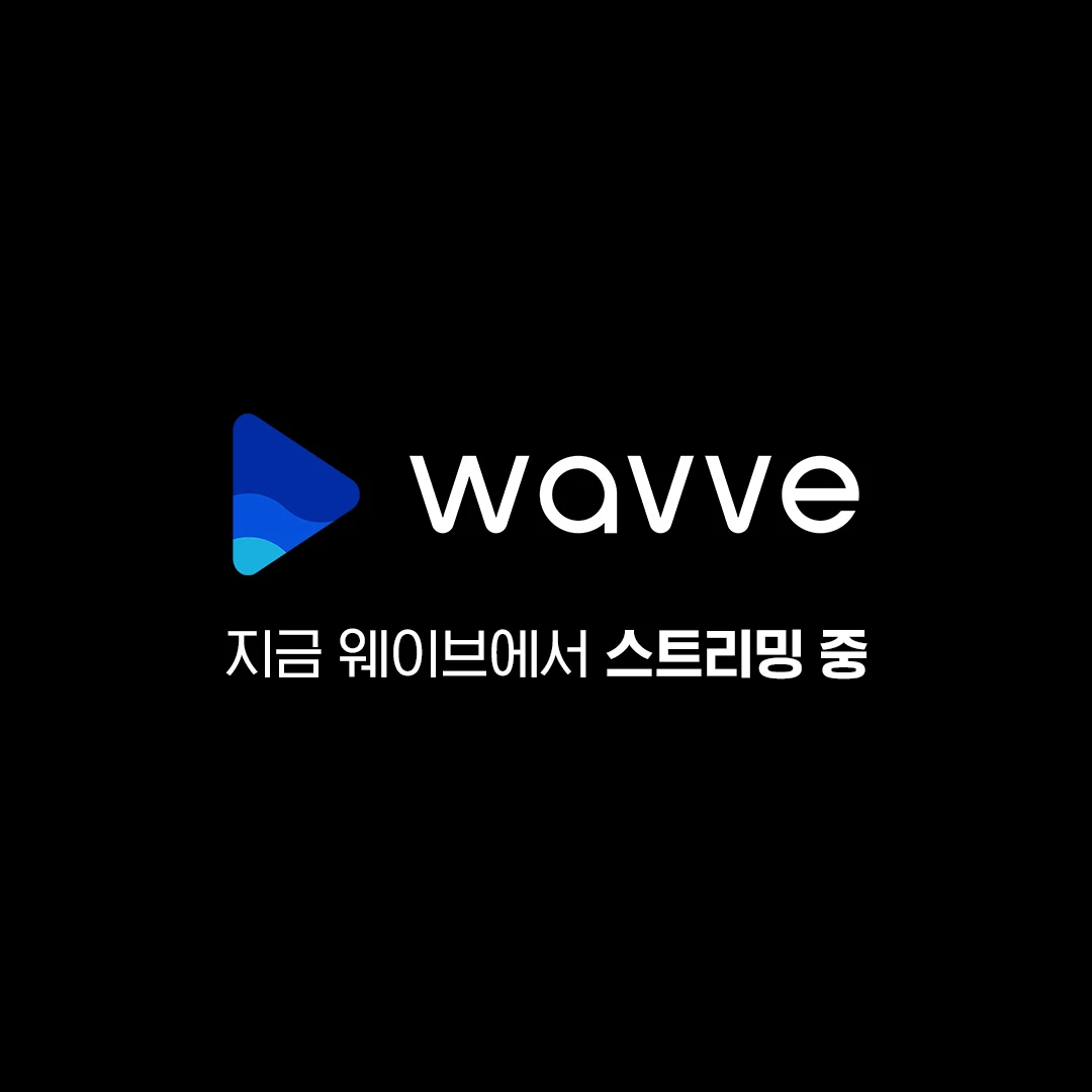 웨이브(wavve)