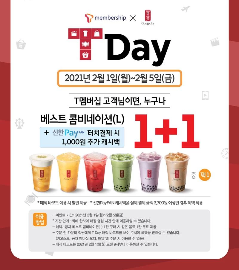 공차코리아가 2월 5일까지 베스트 콤비네이션 메뉴 중 1잔을 구매하면 동일 음료 1잔을 무료로 제공하는 '공차 T Day' 프로모션을 진행한다. / 공차코리아