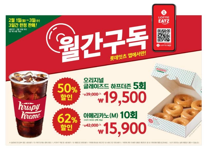크리스피크림 도넛이 2월 한달 간 월간 구독 서비스를 진행한다. / 크리스피크림 도넛