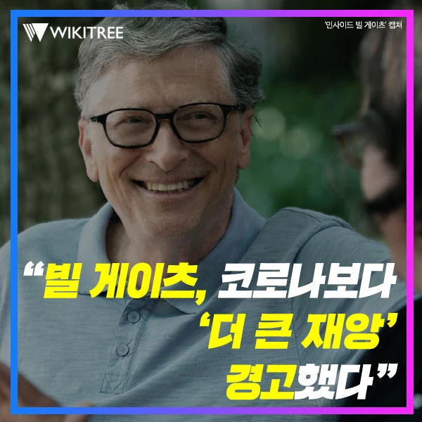 '인사이트 빌 게이츠' 캡쳐