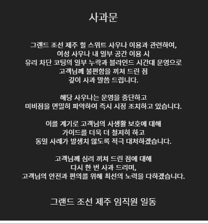 호텔 측 사과문