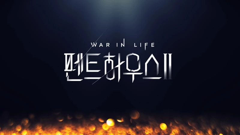 SBS 드라마 펜트하우스2 대표 이미지.