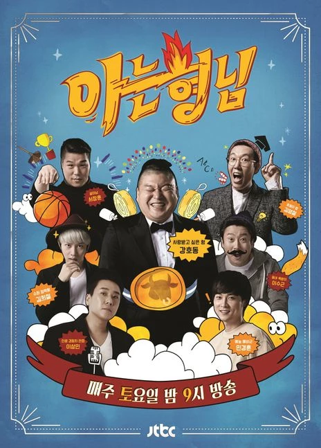 이하 JTBC '아는 형님'