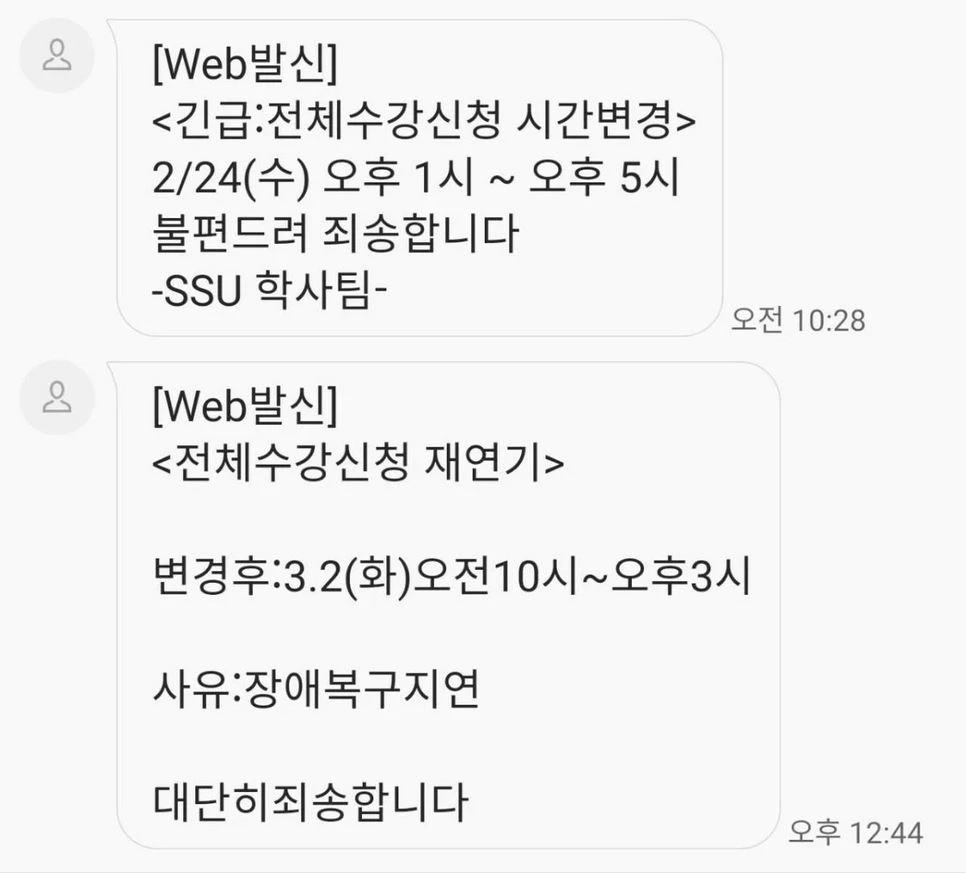 숭실대가 공지한 문자 내용