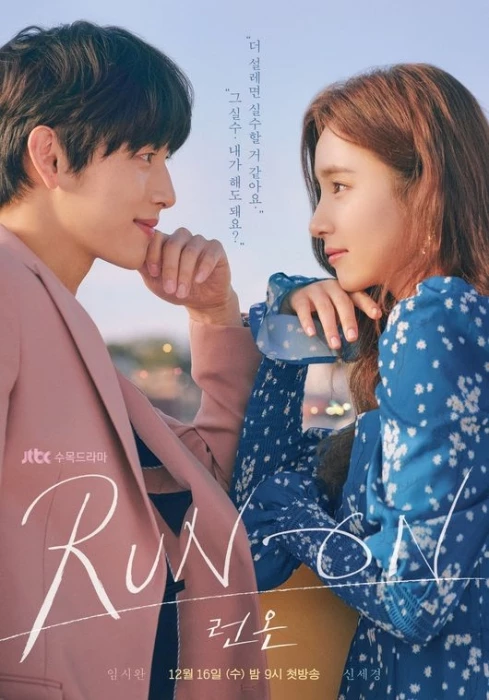 JTBC 드라마 '런온'